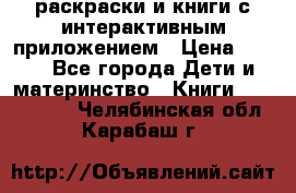 3D-раскраски и книги с интерактивным приложением › Цена ­ 150 - Все города Дети и материнство » Книги, CD, DVD   . Челябинская обл.,Карабаш г.